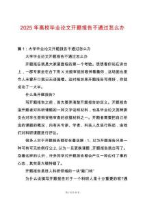 2025年高校畢業(yè)論文開題報告不通過怎么辦