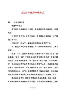 2025年紙牌爭(zhēng)鋒作文