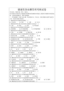 健康飲食血糖管理考核試卷