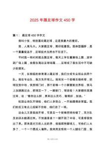 2025年踢足球作文450字