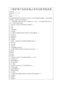 口腔護理產品的市場占有率分析考核試卷