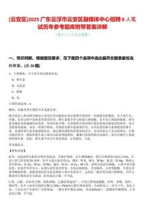 [云安區(qū)]2025廣東云浮市云安區(qū)融媒體中心招聘8人筆試歷年參考題庫附帶答案詳解