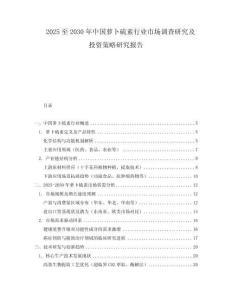 2025至2030年中國蘿卜硫素行業(yè)市場調(diào)查研究及投資策略研究報告