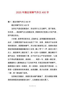 2025年踢足球解氣作文400字