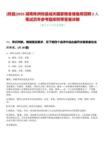 [攸縣]2025湖南株洲攸縣城關國家糧食儲備庫招聘2人筆試歷年參考題庫附帶答案詳解