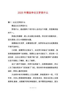 2025年精選爭論文夢是什么