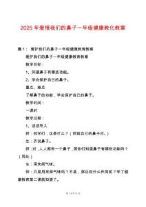 2025年愛惜我們的鼻子一年級健康教化教案