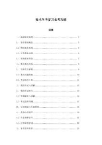 技術(shù)學(xué)考復(fù)習(xí)備考攻略