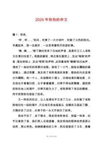 2025年秋色的作文