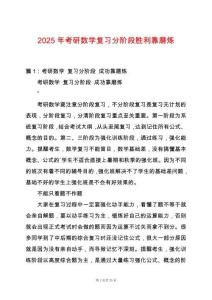 2025年考研數(shù)學復(fù)習分階段勝利靠磨煉