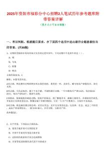 2025年資陽市福彩分中心招聘2人筆試歷年參考題庫附帶答案詳解