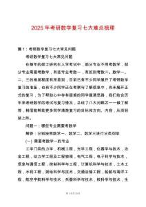 2025年考研數(shù)學(xué)復(fù)習(xí)七大難點(diǎn)梳理