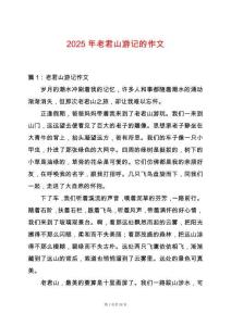2025年老君山游記的作文