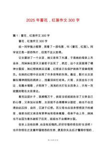 2025年薔花，紅蓮作文300字