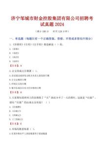 濟(jì)寧鄒城市財(cái)金控股集團(tuán)有限公司招聘考試真題2024