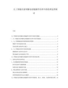 人工智能在前列腺電切鏡操作培訓中的倫理邊界探討