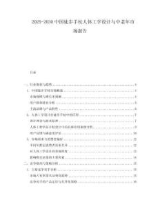 2025-2030中國徒步手杖人體工學設計與中老年市場報告