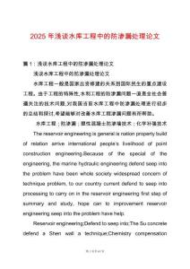 2025年淺談水庫工程中的防滲漏處理論文