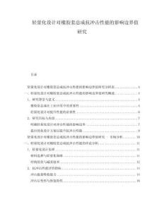 輕量化設(shè)計對橡膠套總成抗沖擊性能的影響邊界值研究