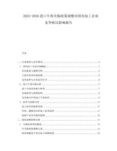 2025-2030進口牛肉關稅政策調整對國內加工企業競爭格局影響報告