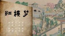 整本書閱讀《紅樓夢》十二金釵+課件 統編版高一語文必修下冊