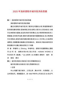 2025年淺析邵陽市城市防洪的思路
