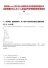 [昭覺(jué)縣]2025四川涼山州昭覺(jué)縣應(yīng)急管理局招聘綜合應(yīng)急救援隊(duì)伍人員18人筆試歷年參考題庫(kù)附帶答案詳解