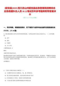 [昭覺縣]2025四川涼山州昭覺縣應急管理局招聘綜合應急救援隊伍人員18人筆試歷年參考題庫附帶答案詳解