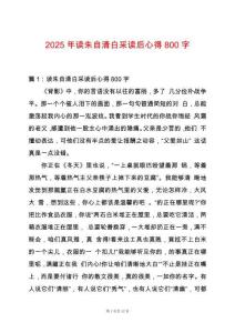 2025年讀朱自清白采讀后心得800字