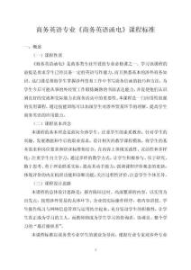 《商務(wù)英語函電》課程標準