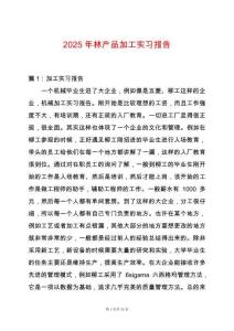 2025年林產品加工實習報告