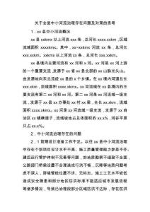 關于全縣中小河流治理存在問題及對策的思考