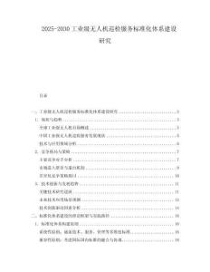 2025-2030工業(yè)級無人機巡檢服務(wù)標準化體系建設(shè)研究