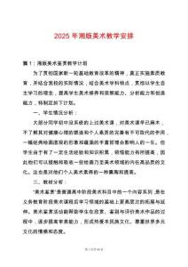 2025年湘版美術教學安排