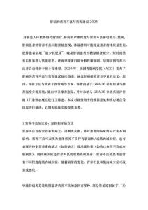 肝病的營養不良與營養建議2025