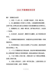 2025年歌德勝利名言