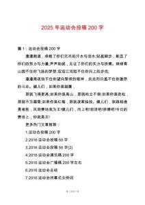 2025年運(yùn)動(dòng)會(huì)投稿200字