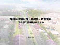 橫坪公路沿線綠化景觀提升概念方案
