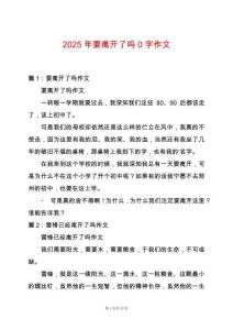 2025年要離開了嗎0字作文