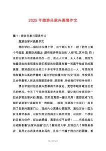 2025年遨游呂家興畫(huà)展作文