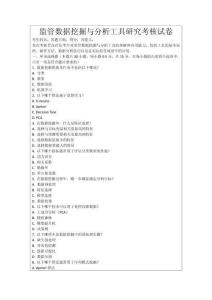 監管數據挖掘與分析工具研究考核試卷