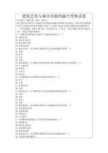 建筑藝術與城市風貌的融合考核試卷