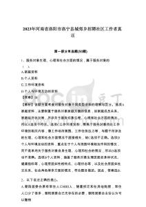 2023年河南省洛陽市洛寧縣城郊鄉招聘社區工作者真題帶答案詳解