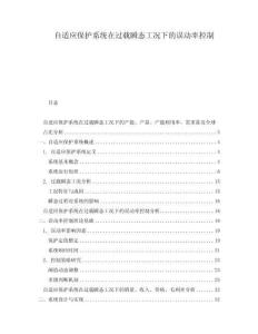 自適應(yīng)保護(hù)系統(tǒng)在過(guò)載瞬態(tài)工況下的誤動(dòng)率控制