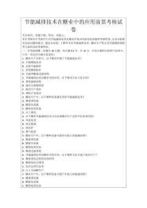 節能減排技術在糖業中的應用前景考核試卷