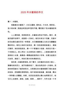 2025年水蜜桃的作文