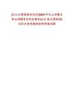 [文山壯族苗族自治州]2025年文山州事業(yè)單位招聘考試變動情況(4月16日更新)筆試歷年參考題庫附帶答案詳解