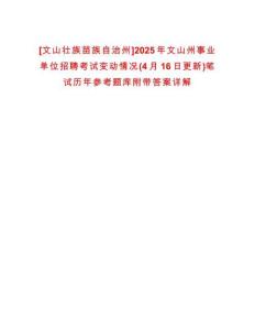 [文山壯族苗族自治州]2025年文山州事業(yè)單位招聘考試變動(dòng)情況(4月16日更新)筆試歷年參考題庫附帶答案詳解