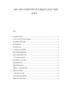 2025-2030中國護(hù)欄網(wǎng)行業(yè)專利技術(shù)與知識產(chǎn)權(quán)保護(hù)報告