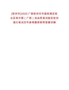 [欽州市]2025廣西欽州市市直欽南區(qū)欽北區(qū)和中國(guó)（廣西）自由貿(mào)易試驗(yàn)區(qū)欽州港片筆試歷年參考題庫(kù)附帶答案詳解